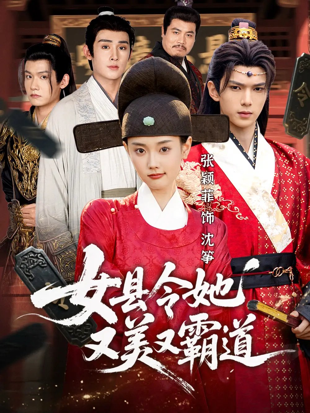 女县令她又美又霸道 - 短剧短剧海报图片