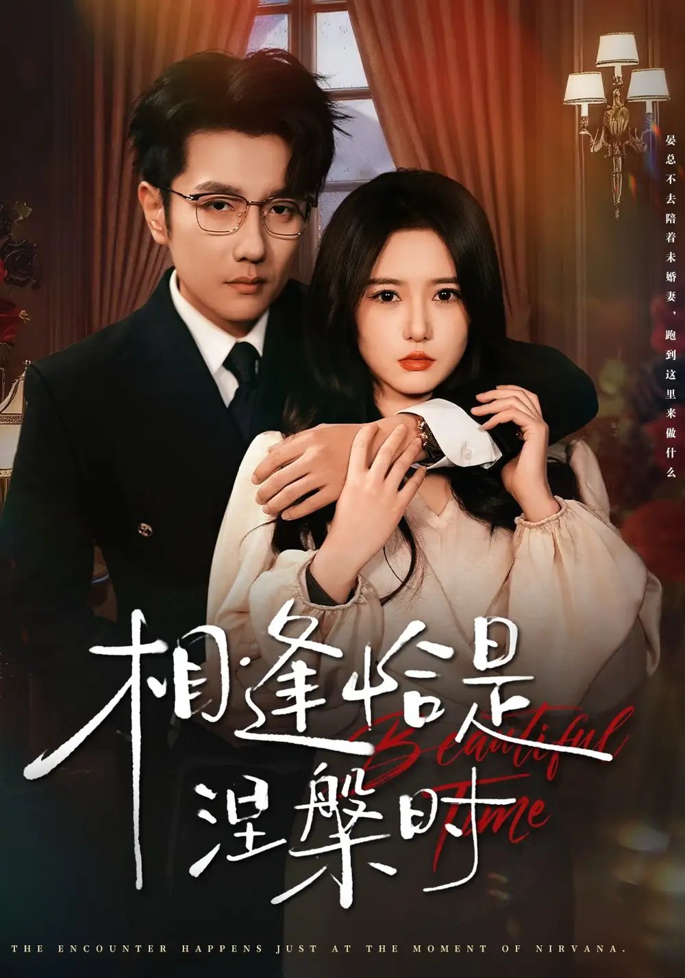 相逢恰是涅槃时 - 短剧短剧海报图片
