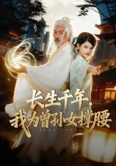 长生千年，我为曾孙女撑腰 - 短剧短剧海报图片