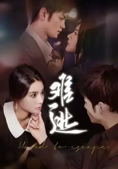 难逃