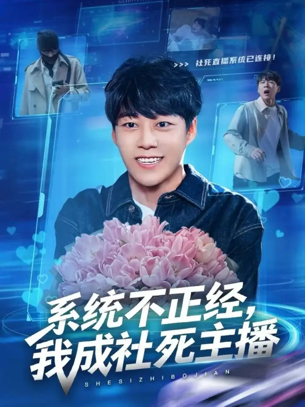 系统不正经，我成社死主播 - 短剧短剧海报图片