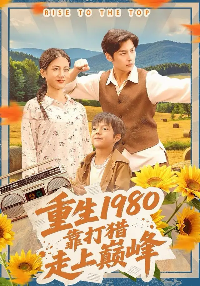 重生1980，靠打猎走上巅峰 - 短剧短剧海报图片