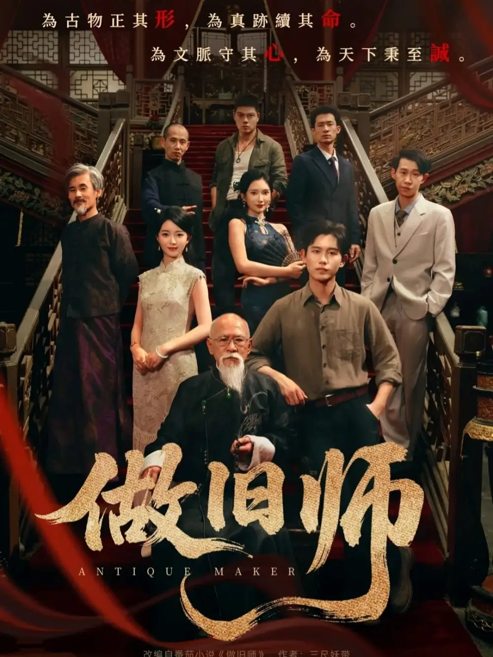 做旧师 - 短剧短剧海报图片