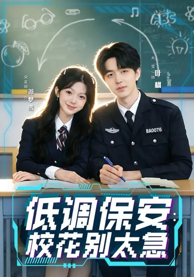 低调保安：校花别太急 - 短剧短剧海报图片