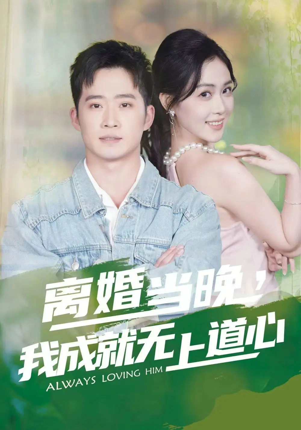 离婚当晚，我成就无上道心 - 短剧短剧海报图片