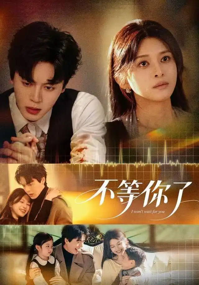 不等你了 - 短剧短剧海报图片