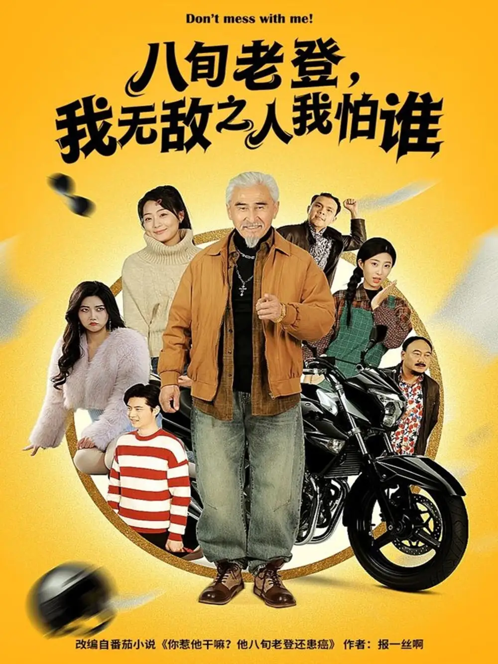 八旬老登我无敌之人我怕谁