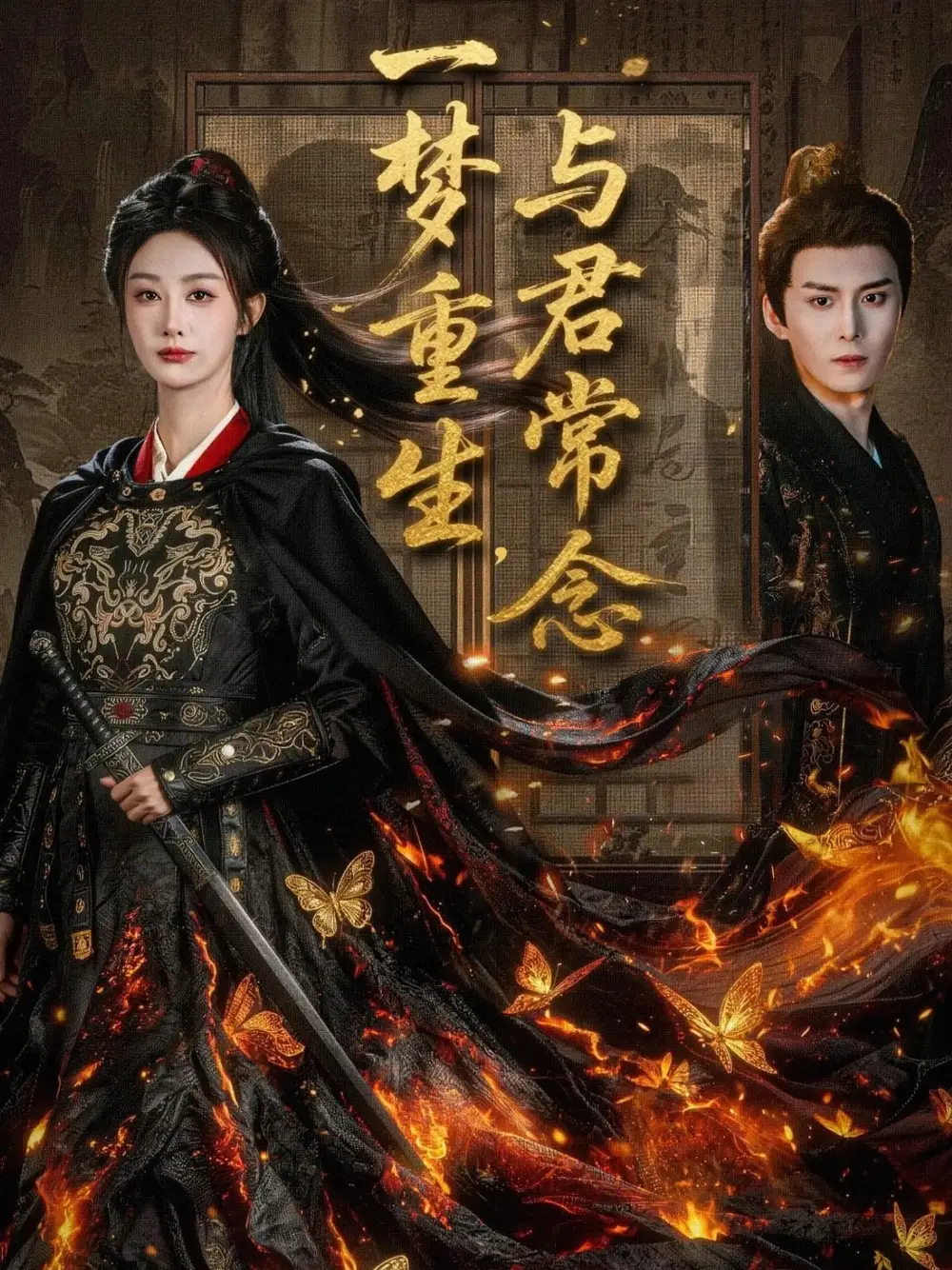 一梦重生与君常念 - 短剧短剧海报图片