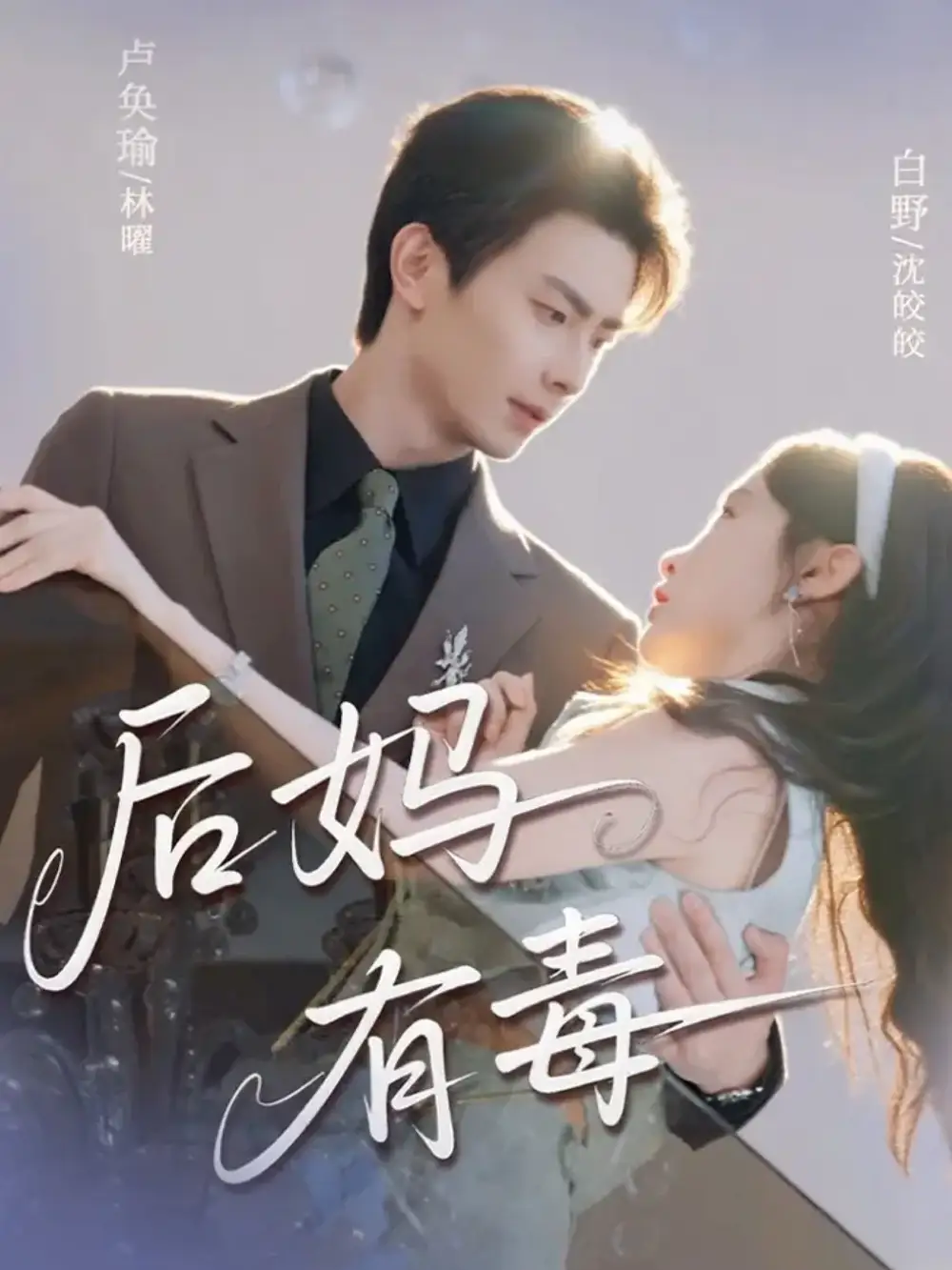 后妈有毒 - 短剧短剧海报图片