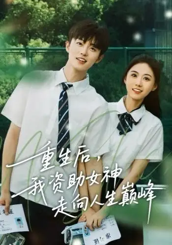 重生后，我资助女神走向人生巅峰 - 短剧短剧海报图片