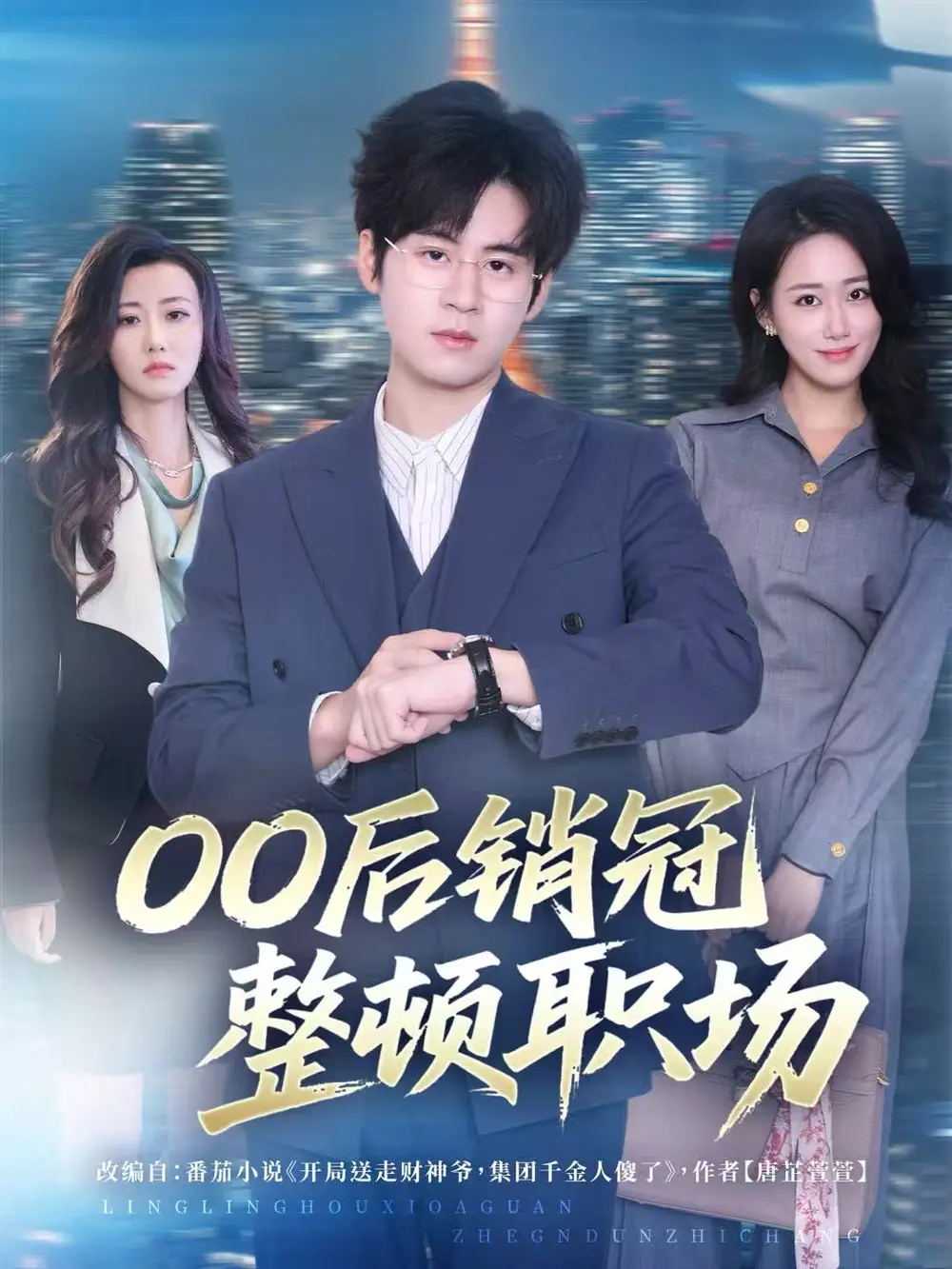 00后销冠整顿职场 - 短剧短剧海报图片