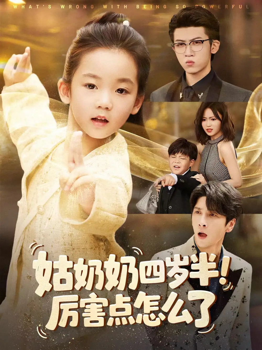 姑奶奶四岁半厉害点怎么了＆萌娃四岁半下山成团宠了 - 短剧短剧海报图片