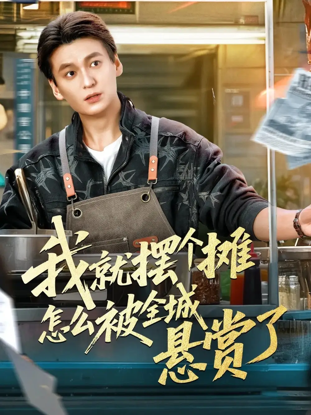 我就摆个摊怎么被全城悬赏了 - 短剧短剧海报图片
