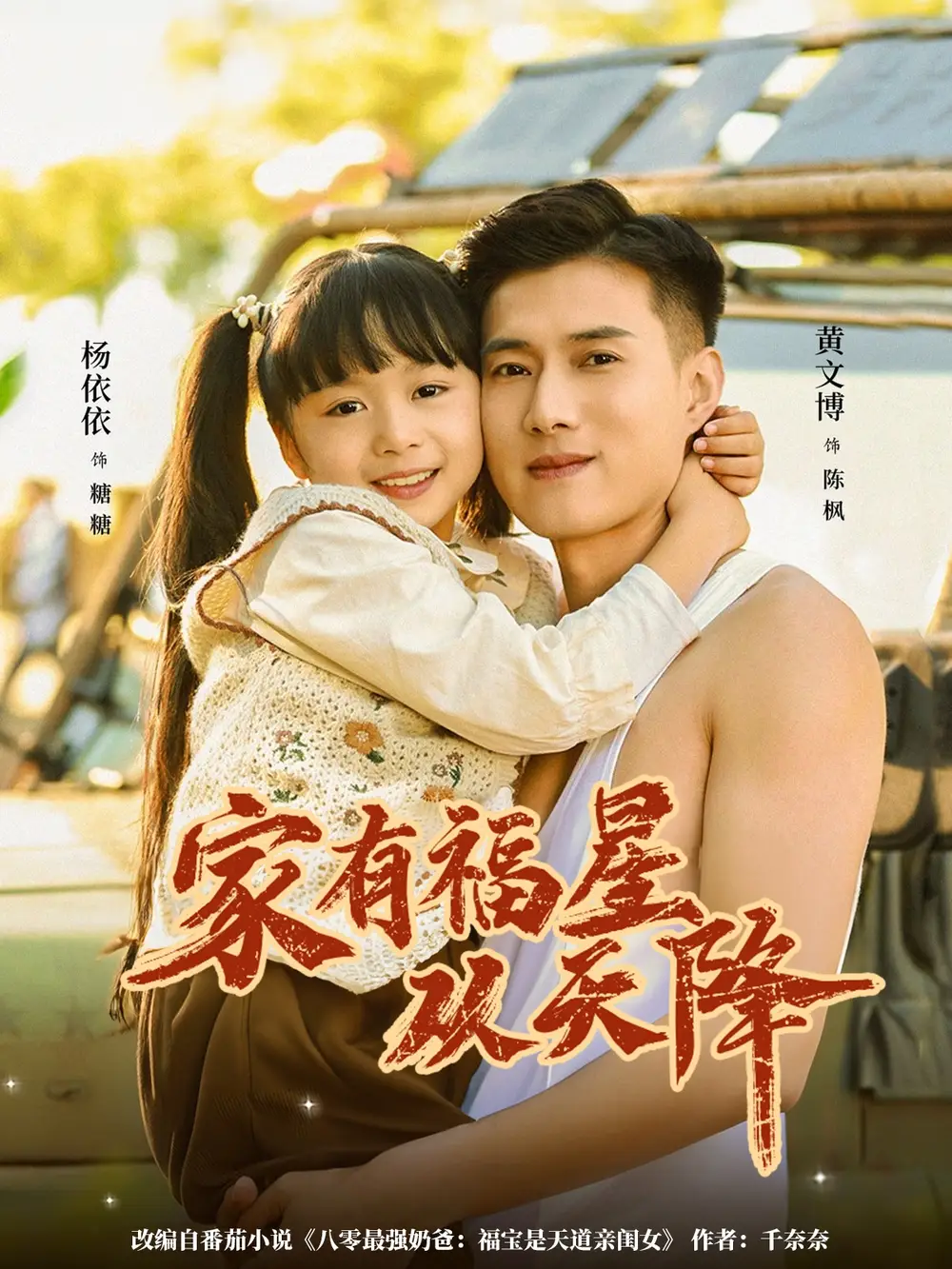 家有福星从天降 - 短剧短剧海报图片