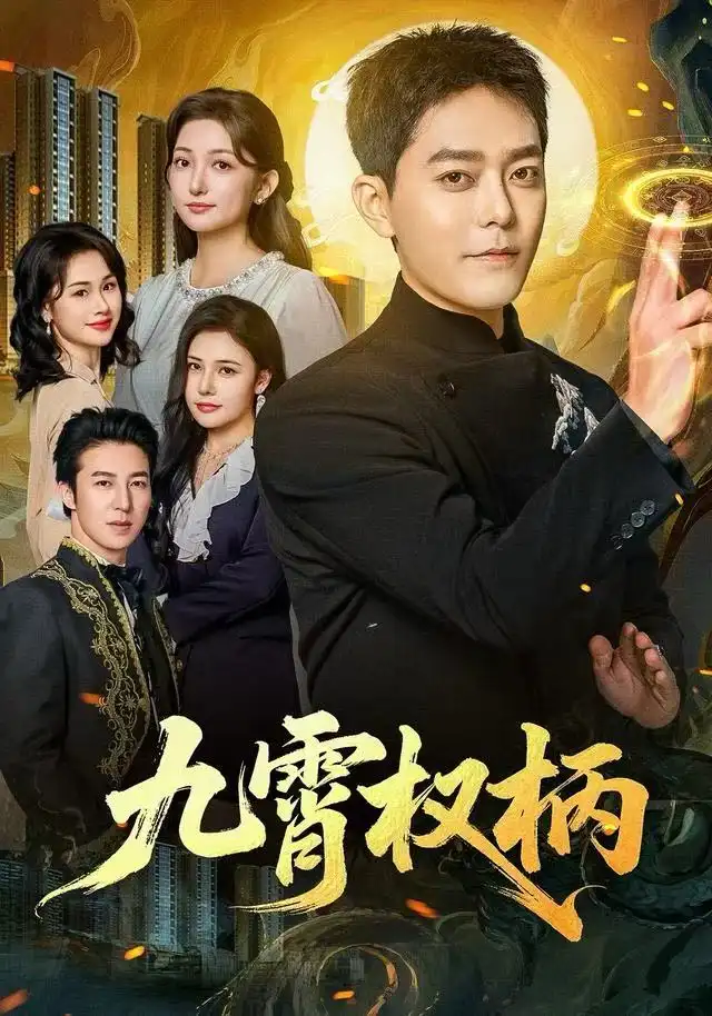 九霄权柄 - 短剧短剧海报图片