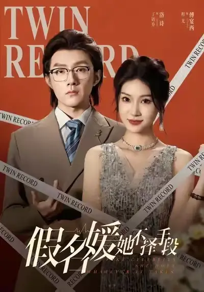 假名媛她不择手段 - 短剧短剧海报图片
