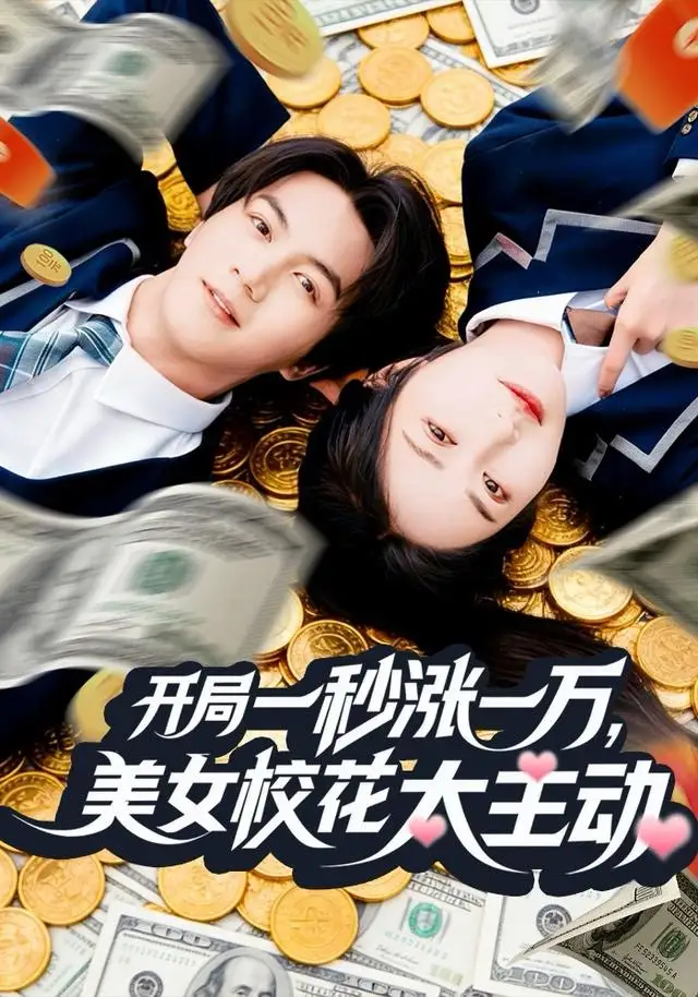 开局一秒涨一万，美女校花太主动 - 短剧短剧海报图片