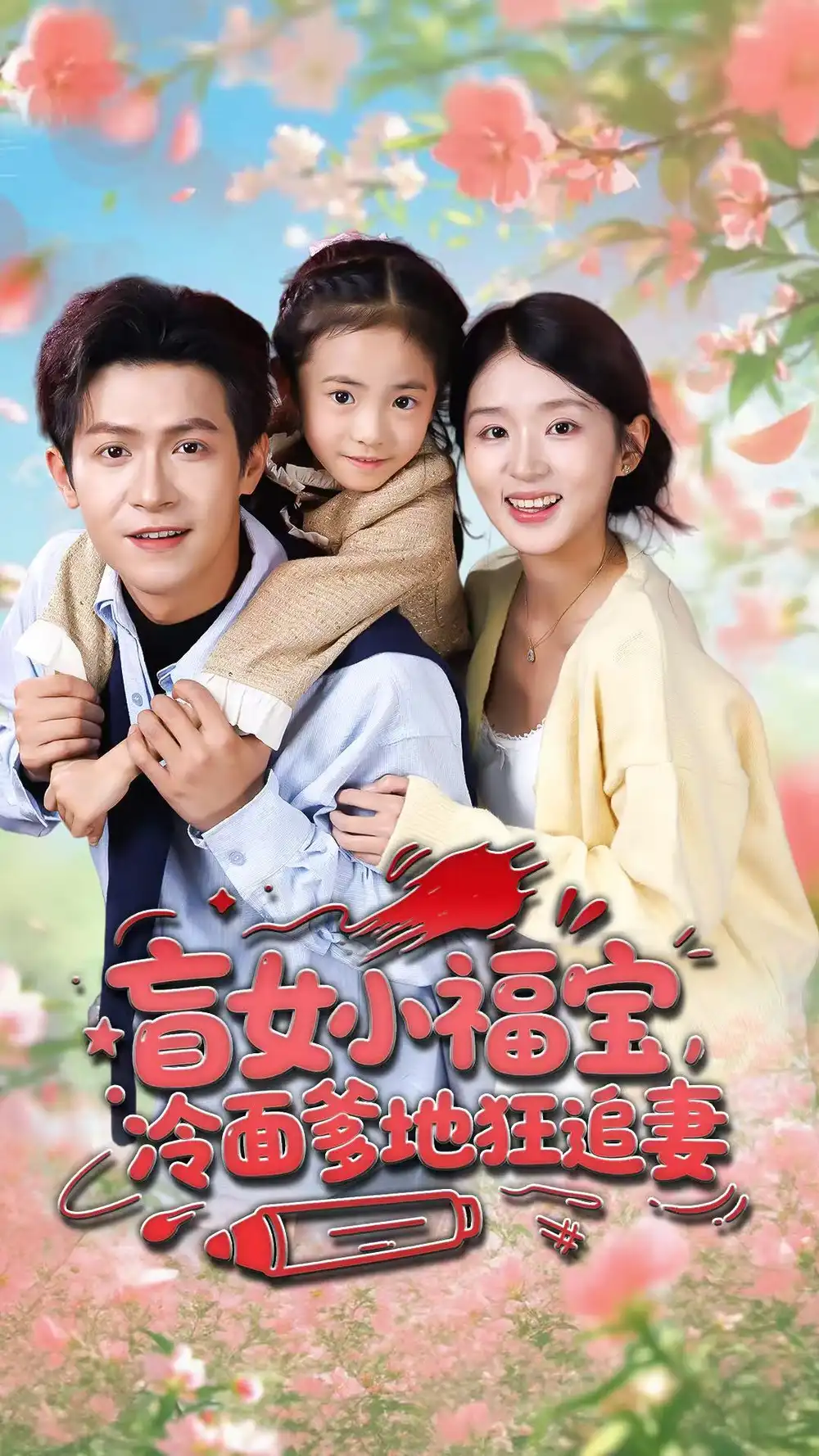盲女小福宝，冷面爹地狂追妻 - 短剧短剧海报图片