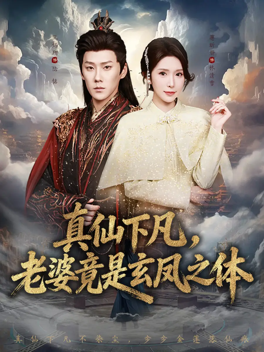 真仙下凡，老婆竟是玄凤之体 - 短剧短剧海报图片