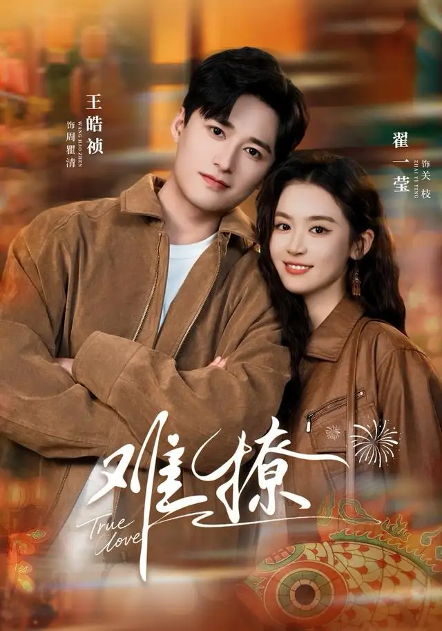 难撩＆亲完就跑周医生把她拉黑了 - 短剧短剧海报图片
