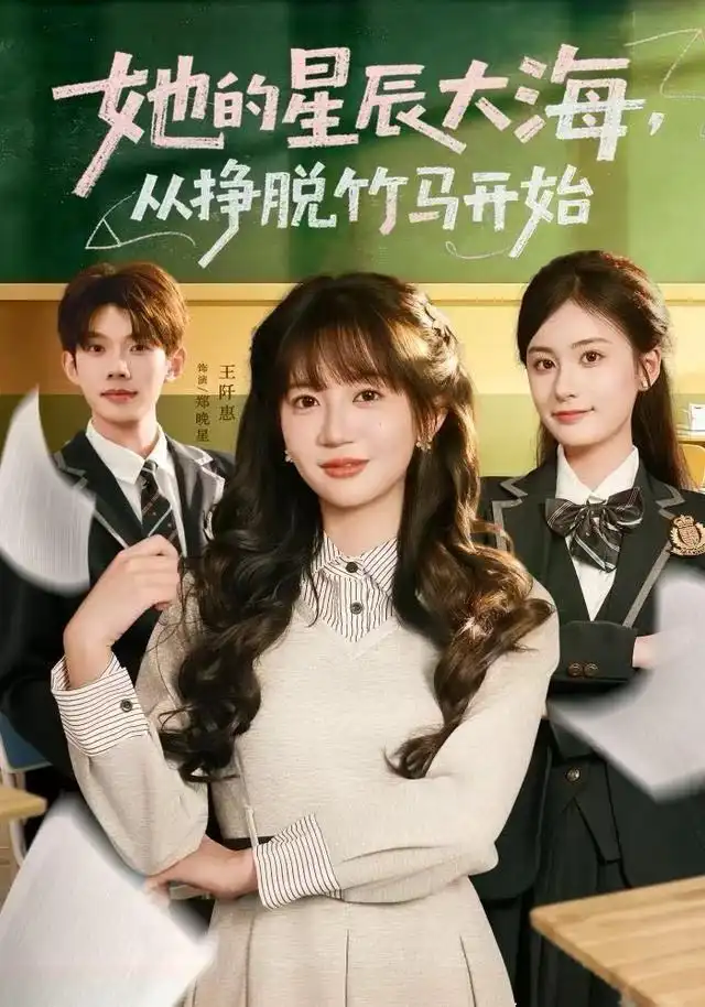 她的星辰大海，从挣脱竹马开始 - 短剧短剧海报图片