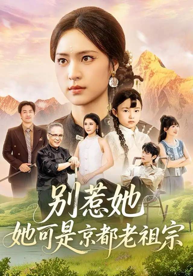 别惹她,她可是京都老祖宗