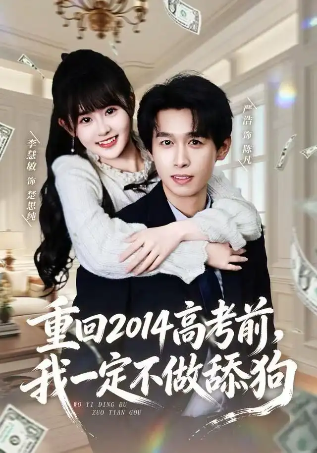 重回2014高考前，我一定不做舔狗 - 短剧短剧海报图片