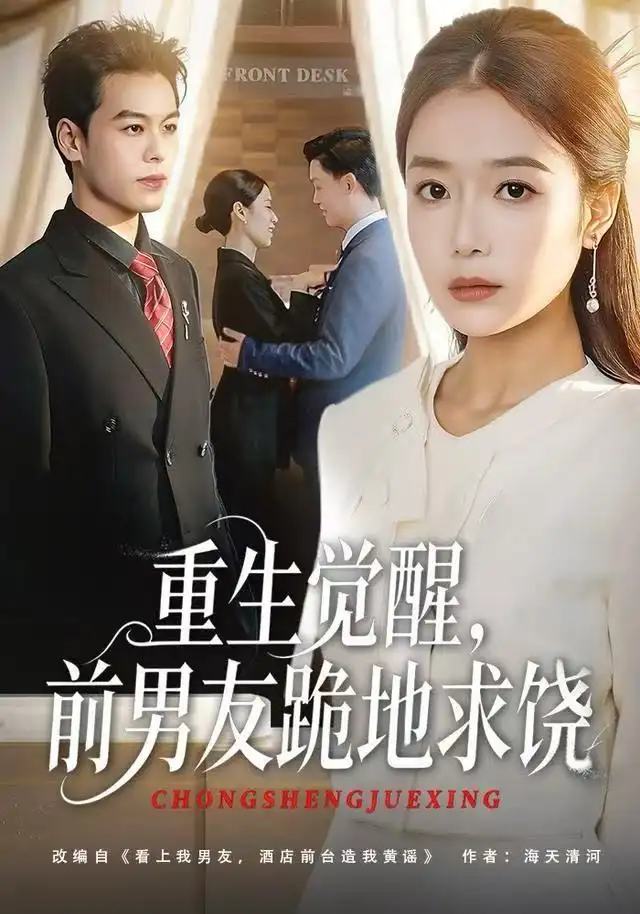 重生归来绝不再做恋爱脑&重生觉醒,前男友跪地求饶