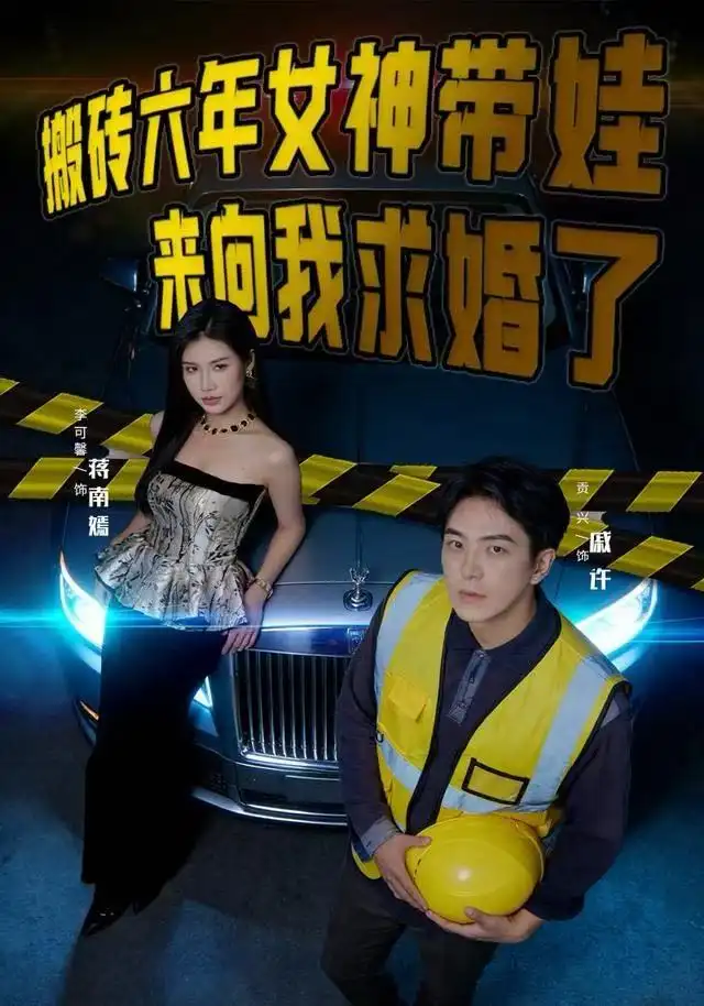 搬砖六年,女神带娃来向我求婚了