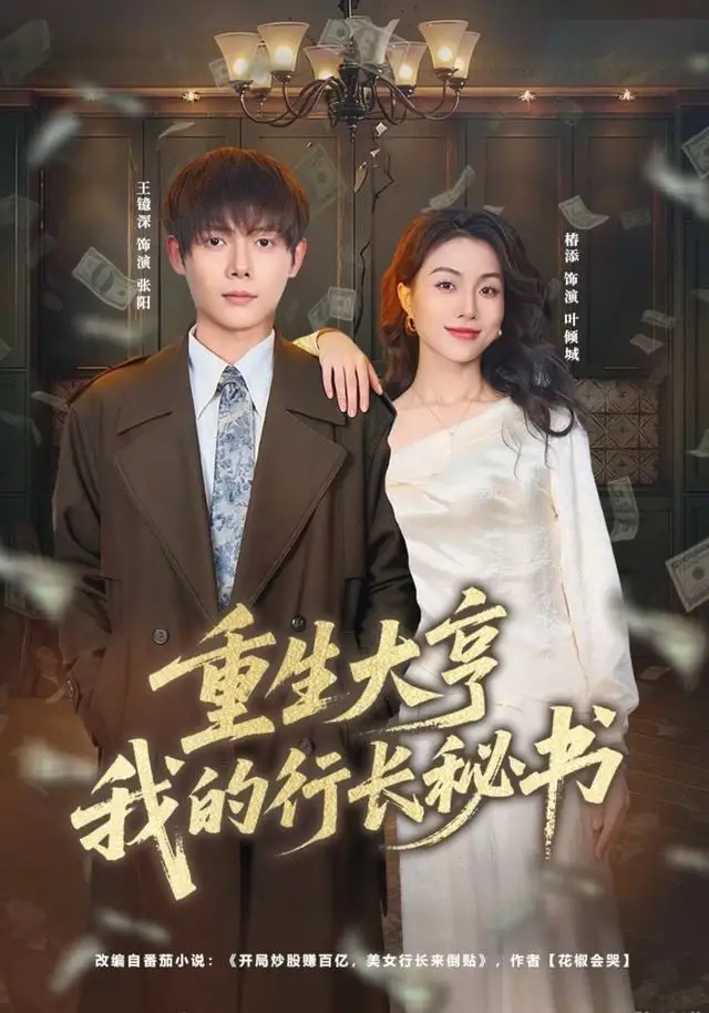 重生大亨我的行长秘书 - 短剧短剧海报图片