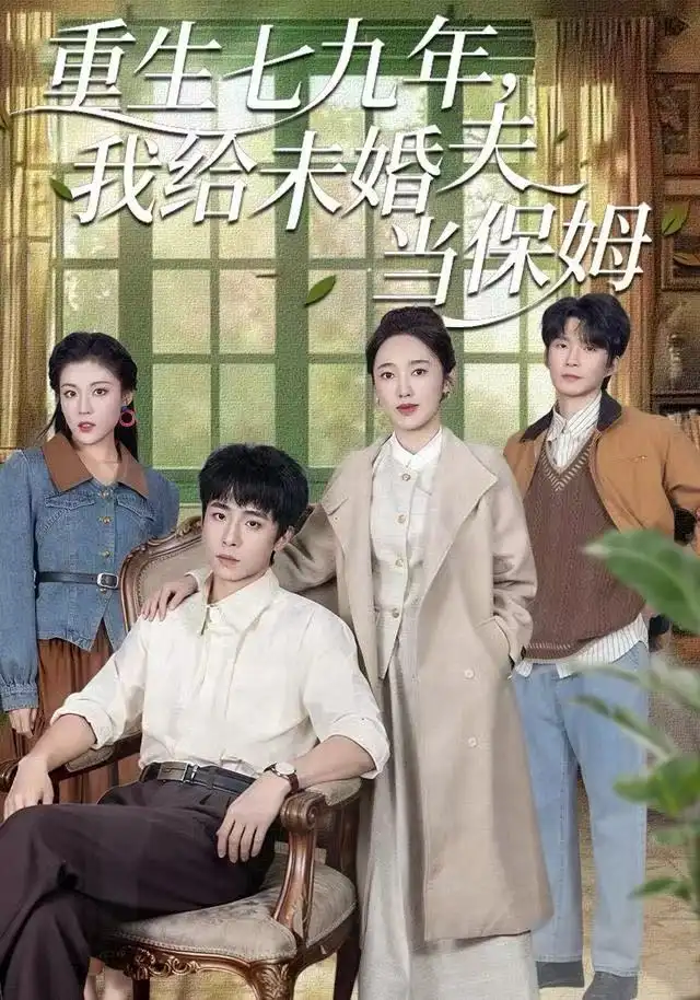 重生七九年，我给未婚夫当保姆 - 短剧短剧海报图片