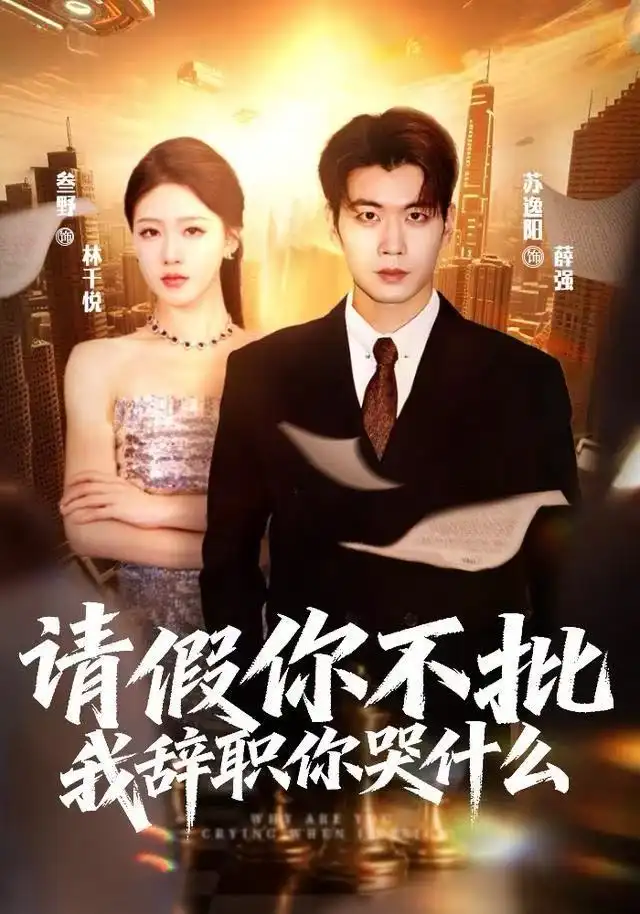 请假你不批，我辞职你哭什么 - 短剧短剧海报图片