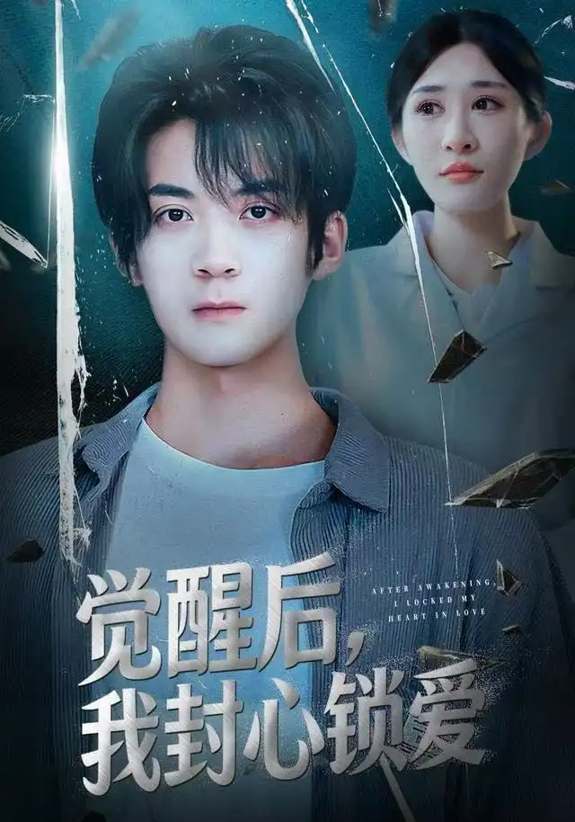 觉醒后我封心锁爱 - 短剧短剧海报图片