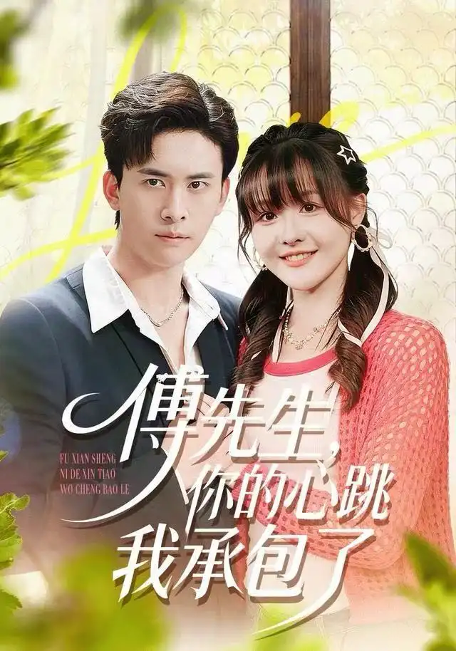 傅先生，你的心跳我承包了 - 短剧短剧海报图片