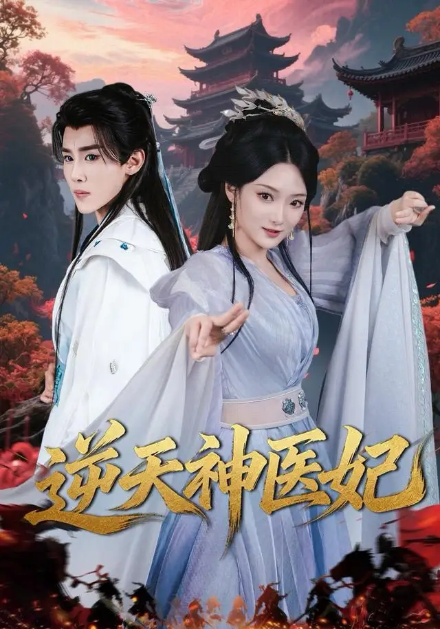 逆天神医妃 - 短剧短剧海报图片