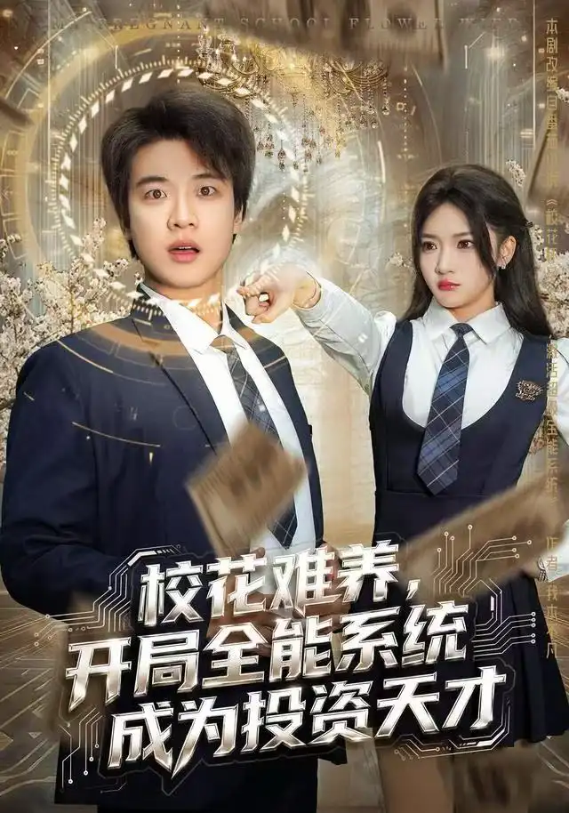 校花难养，开局全能系统成为投资天才 - 短剧短剧海报图片