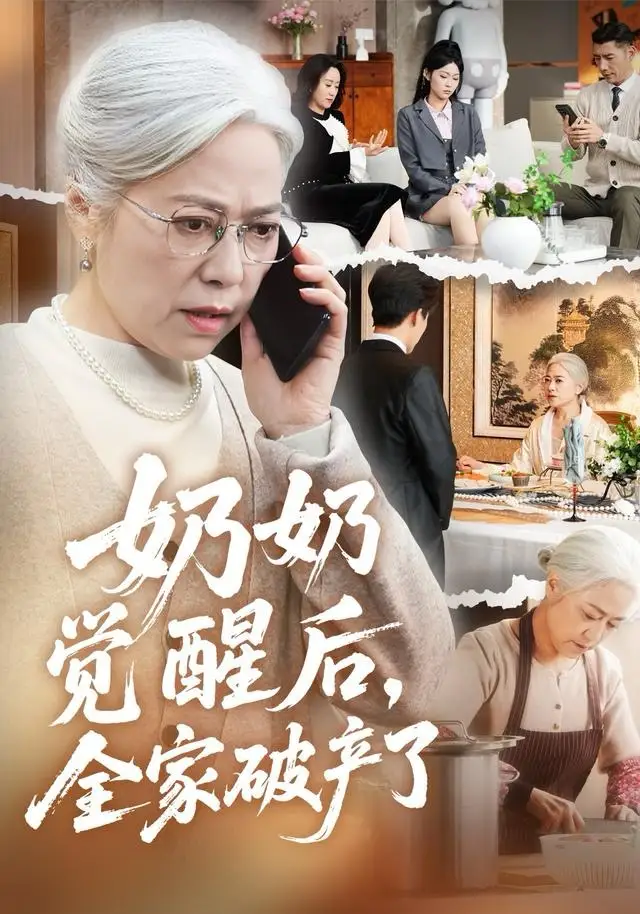 奶奶觉醒后,全家破产了&奶奶的绝地反击