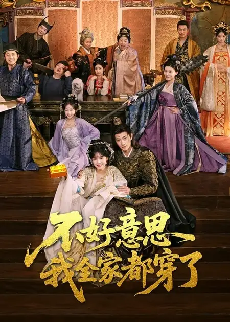 不好意思我全家都穿了 - 短剧短剧海报图片