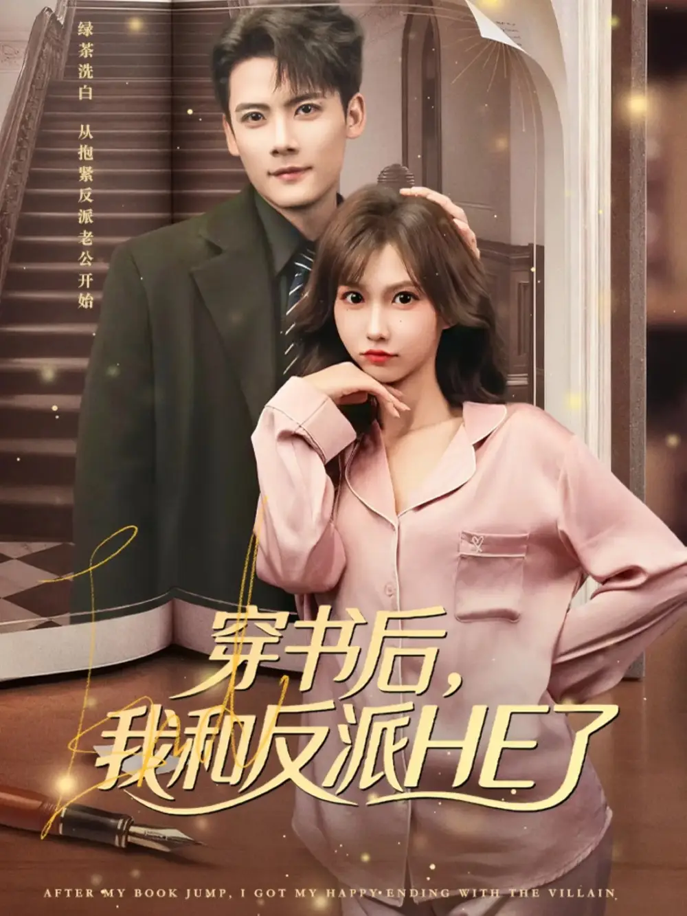 穿书后，我和反派HE了 - 短剧短剧海报图片
