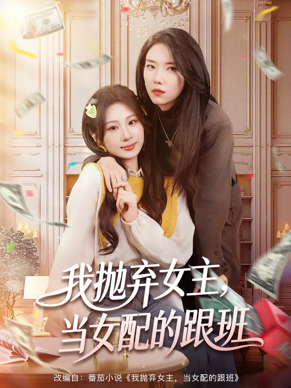 我抛弃女主，当女配的跟班 - 短剧短剧海报图片
