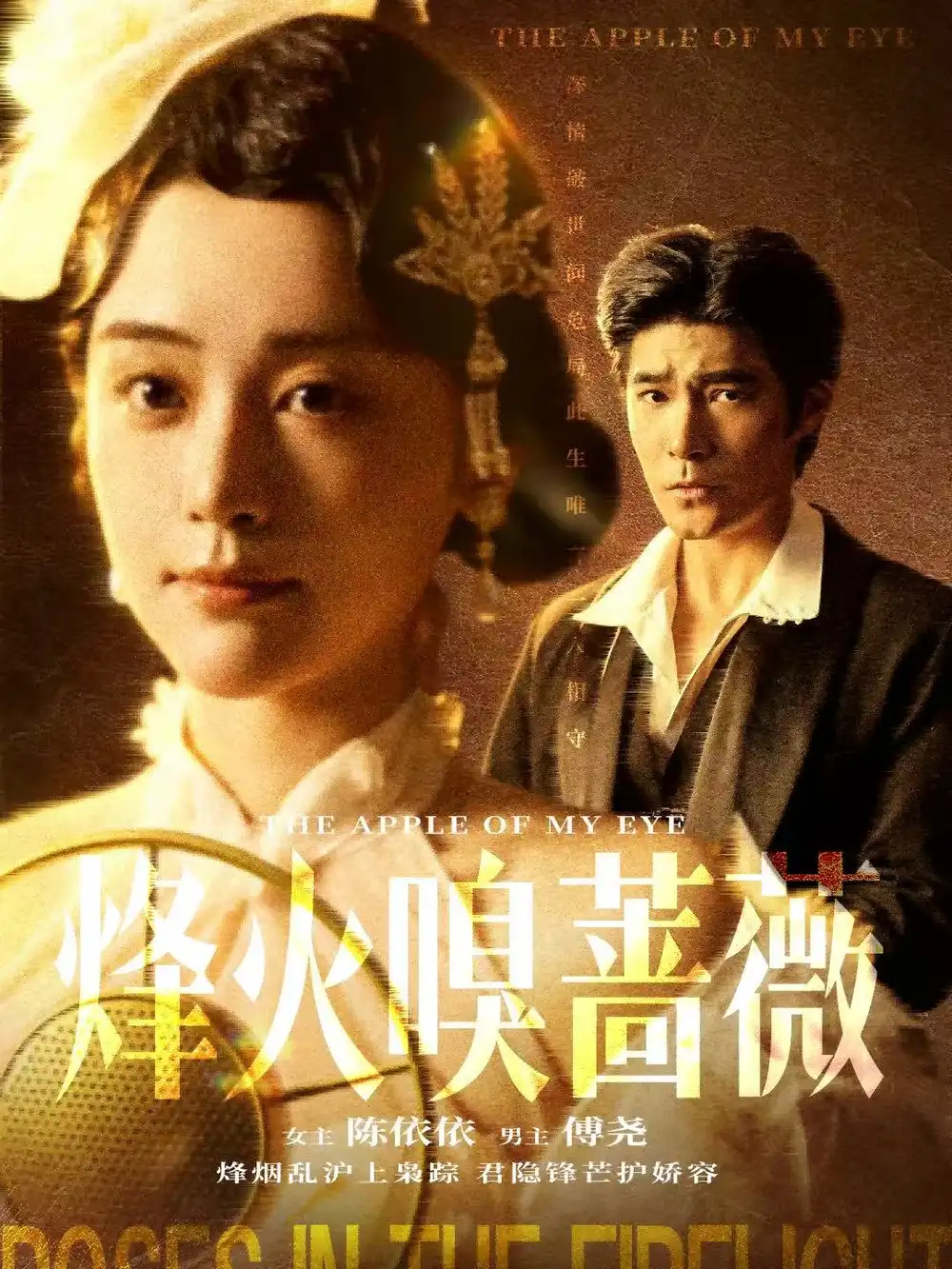 烽火嗅蔷薇＆傅爷的心上宠 - 短剧短剧海报图片