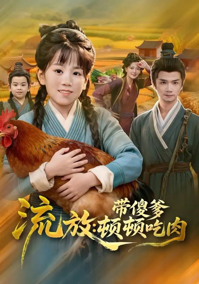 流放带傻爹顿顿吃肉 - 短剧短剧海报图片