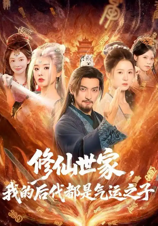 修仙世家，我的后代都是气运之子 - 短剧短剧海报图片