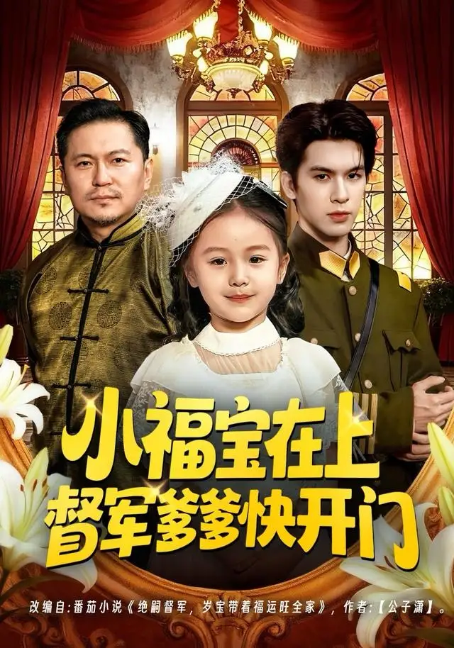 小福宝在上督军爹爹快开门 - 短剧短剧海报图片