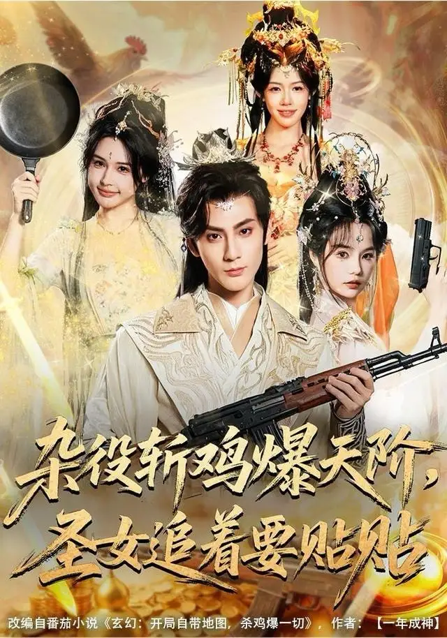 杂役斩鸡爆天阶，圣女追着要贴贴 - 短剧短剧海报图片