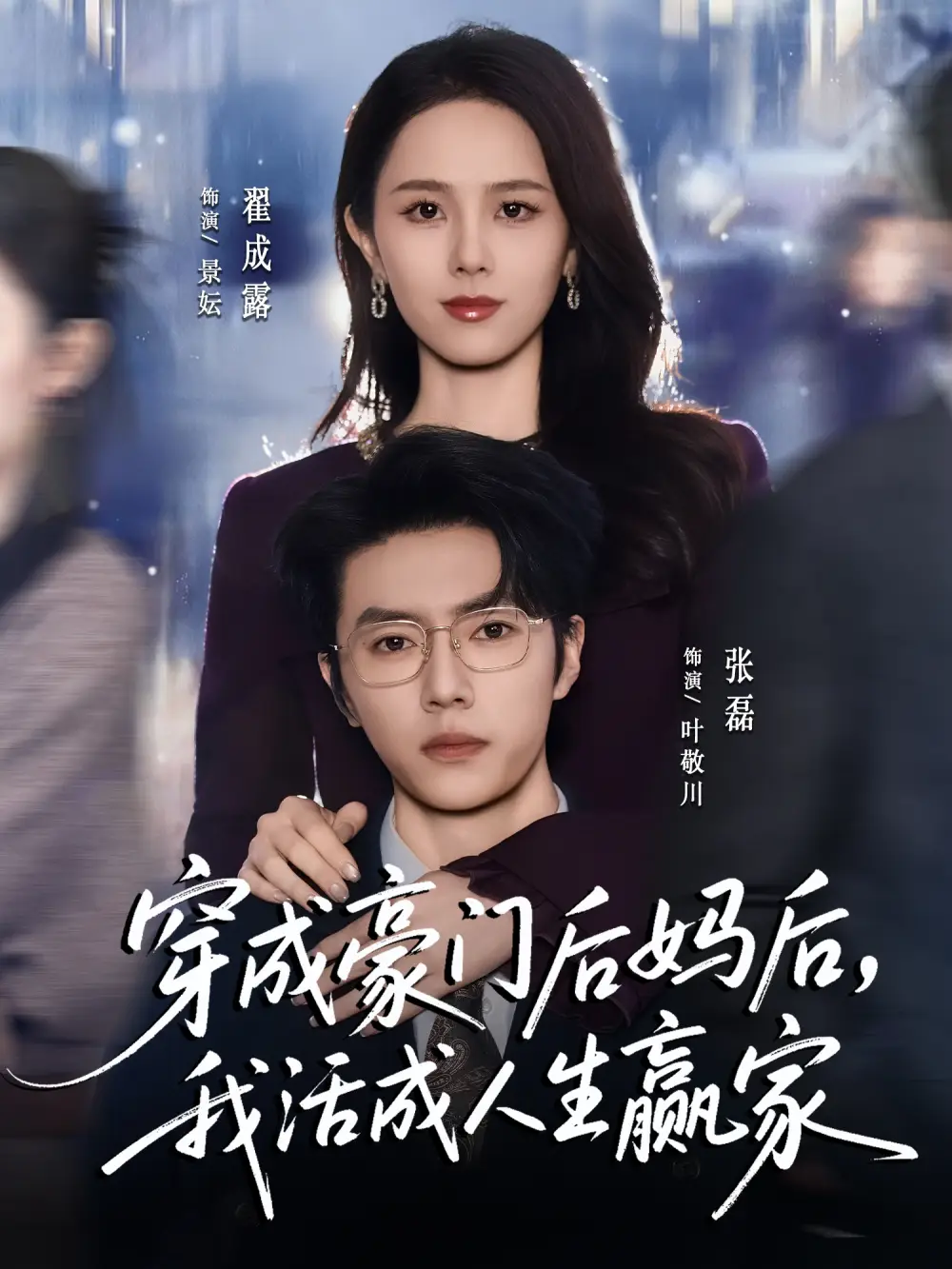 穿成豪门后妈后，我活成人生赢家 - 短剧短剧海报图片