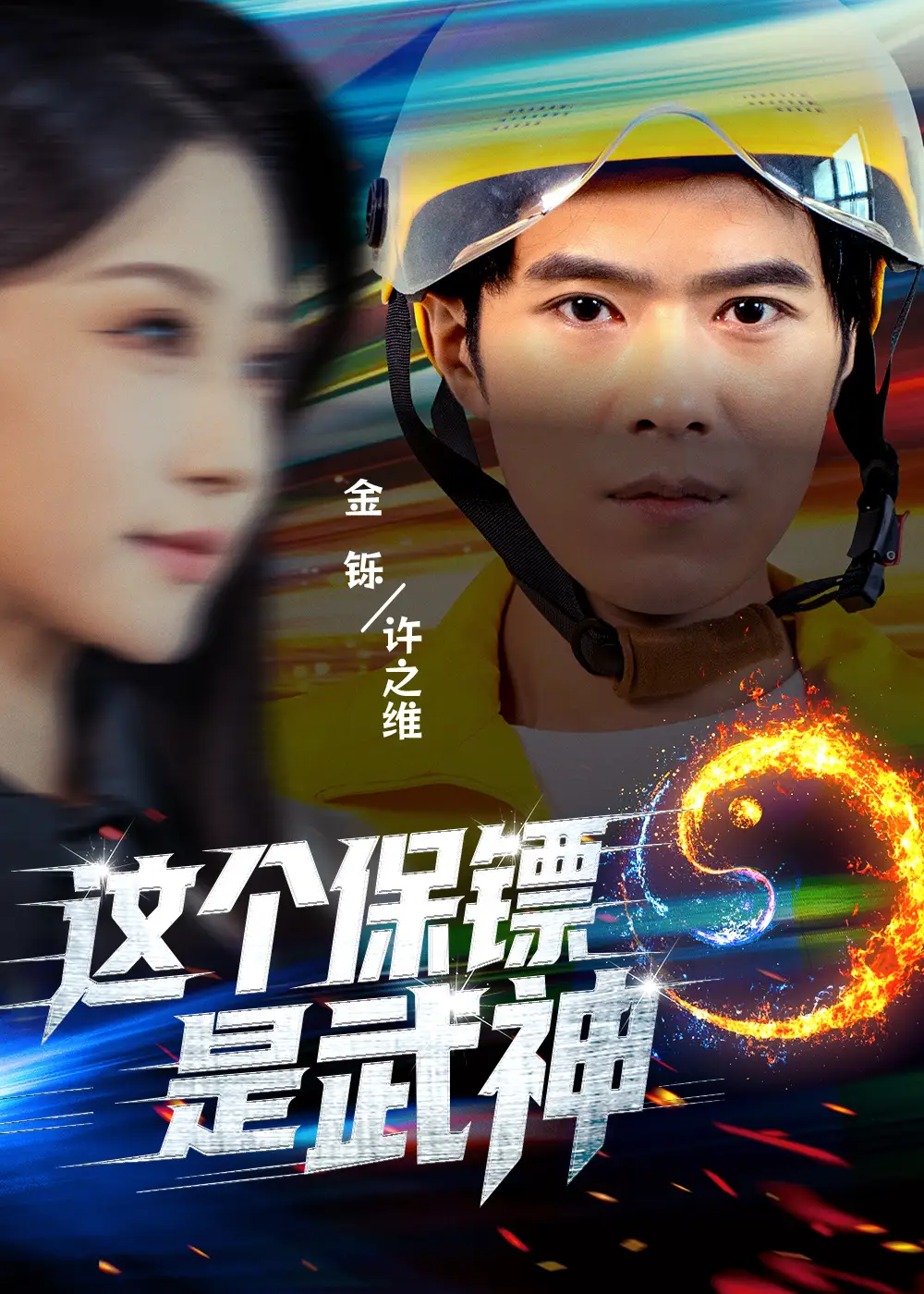 这个保镖是武神＆武神保镖有点狂 - 短剧短剧海报图片