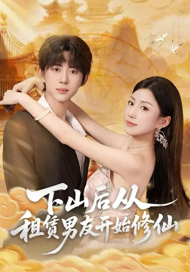 下山后从租赁男友开始修仙 - 短剧短剧海报图片