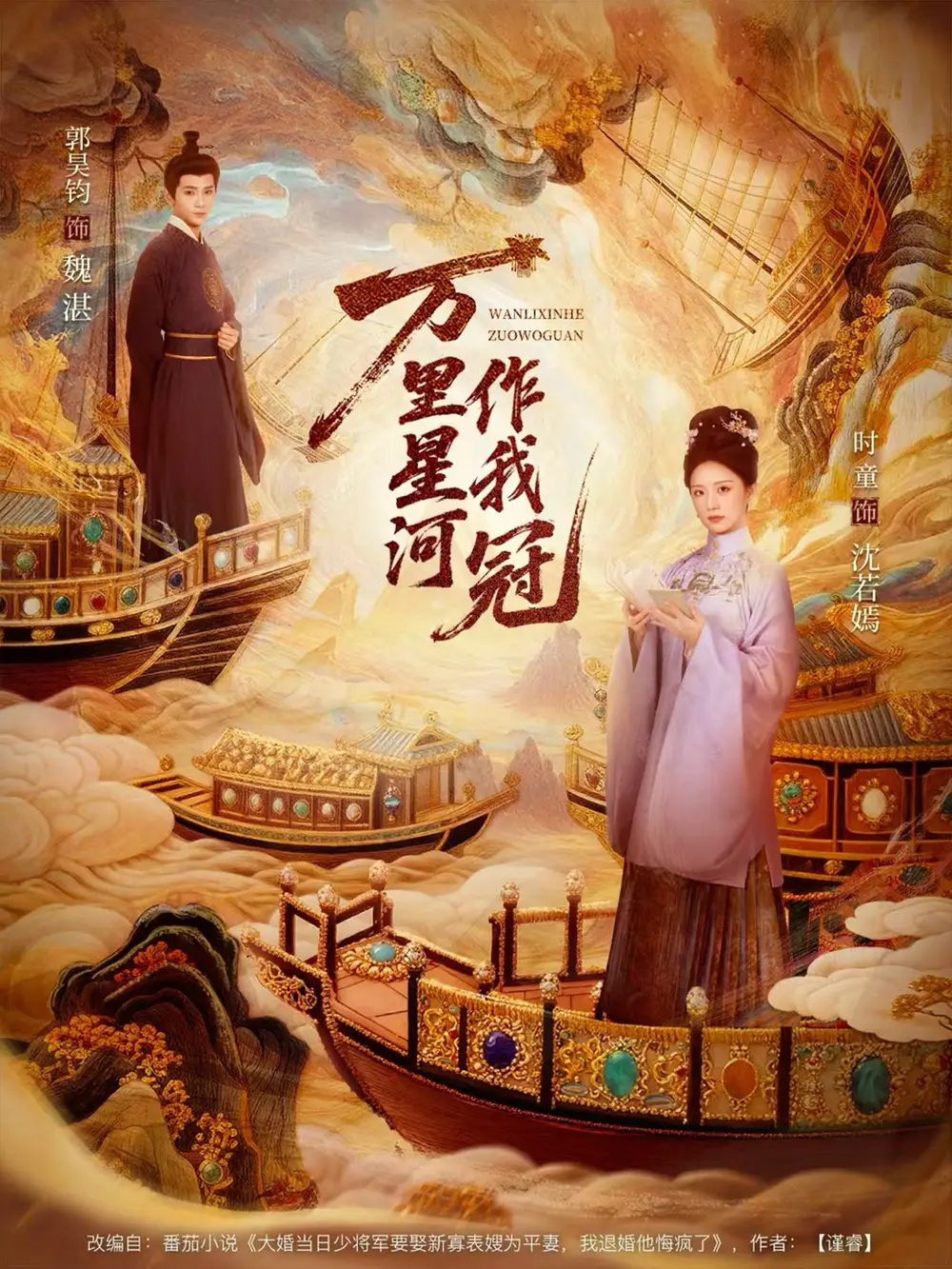 万里星河作我冠 - 短剧短剧海报图片