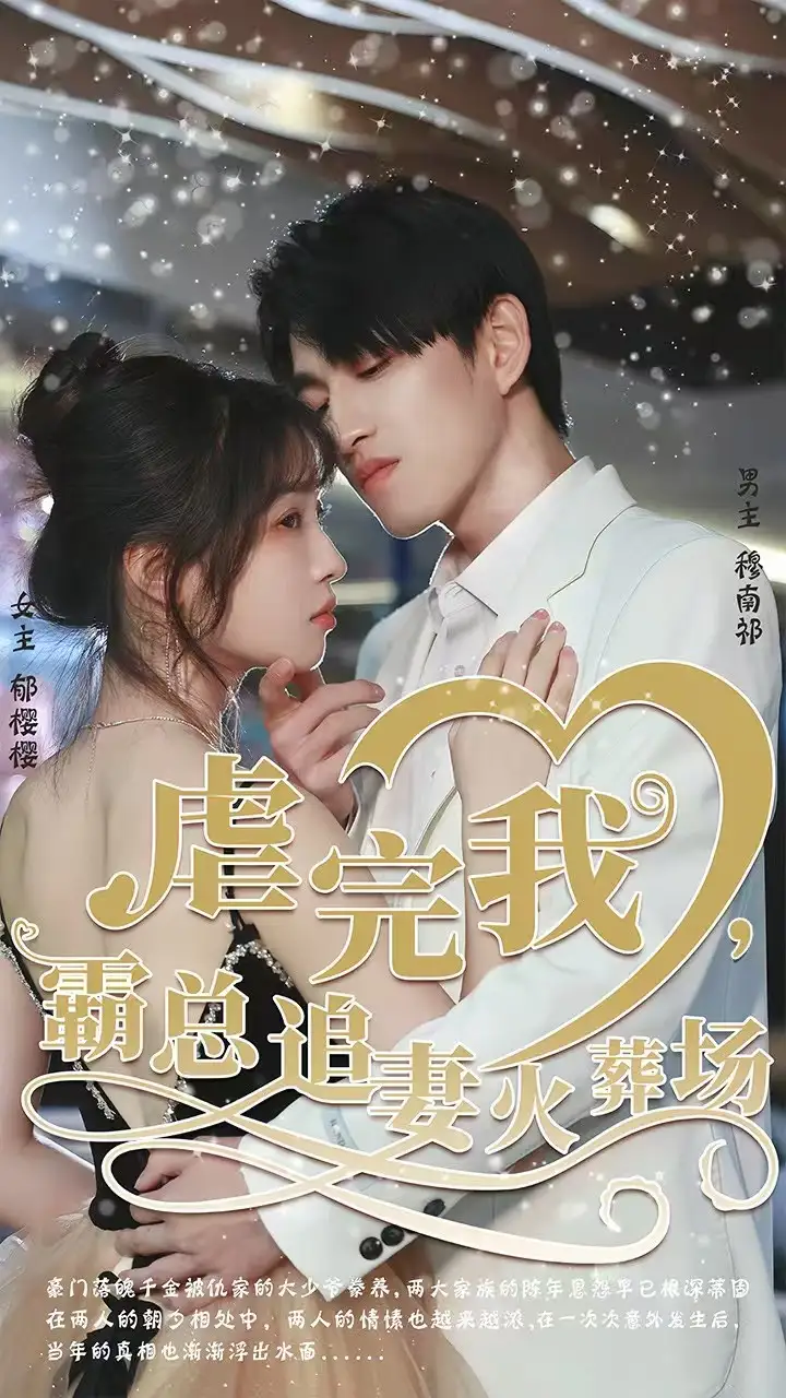 转身离开后&虐完我,霸总追妻火葬场